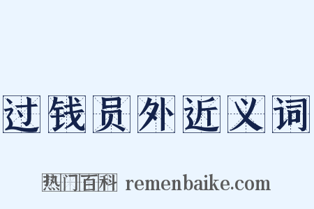 过钱员外近义词是什么意思的图片